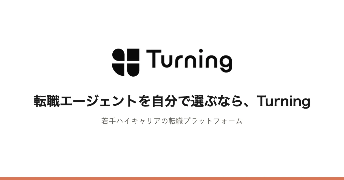 転職エージェントを自分で選ぶなら、Turning。若手ハイキャリアの転職プラットフォーム
