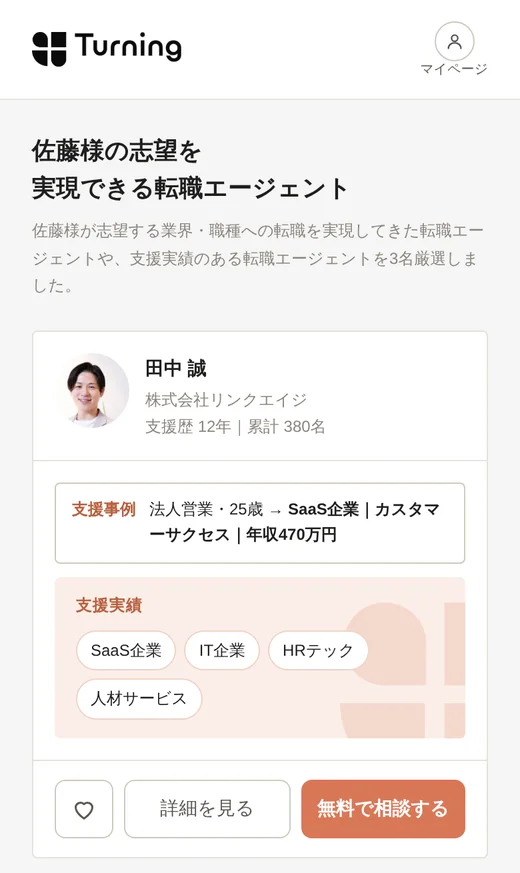 推薦された転職エージェントの一覧画面。支援事例と支援実績が並ぶ