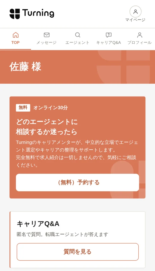 TOP画面のキャリアメンターへの無料相談の案内