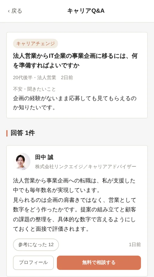 キャリアQ&Aの画面。匿名の質問に転職エージェントが実名で回答している